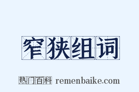 窄狭组词是什么意思的图片